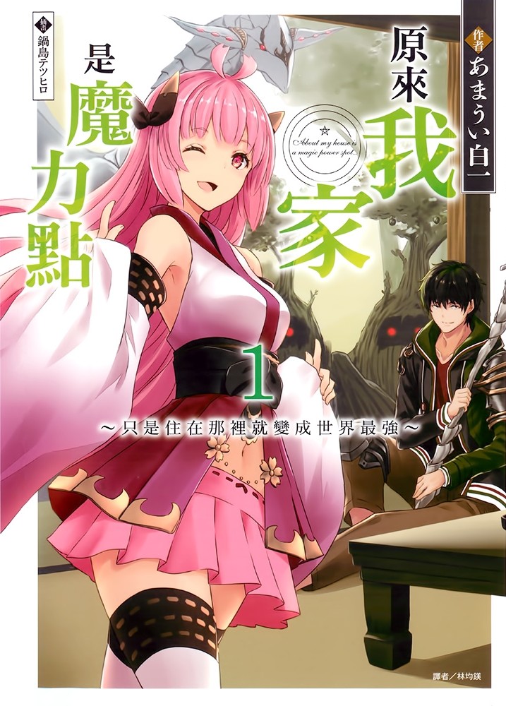 28-07-2018_13-37-08_ore-no-ie-ga-maryoku-spot-datta-ken-sundeiru-dake-de-sekai-saikyou___web-novel.jpg